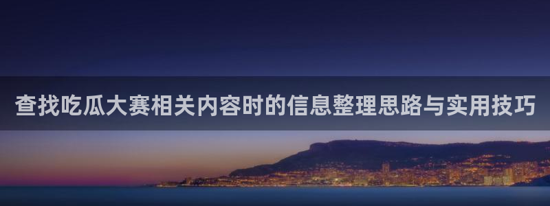 91吃瓜在线观看网页入口