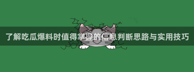 91吃瓜今日事件资讯