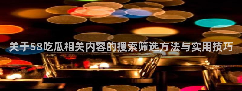 91吃瓜热门新闻