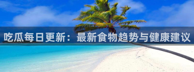 91吃瓜热门信息